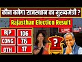 Rajasthan Election Result LIVE : राजस्थान में कौन बनेगा मुख्यमंत्री ? BJP । Congress । live news