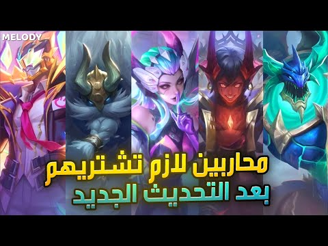 افضل الابطال في طريق الخبرة بعد التحديث الجديد في لعبة موبايل ليجند