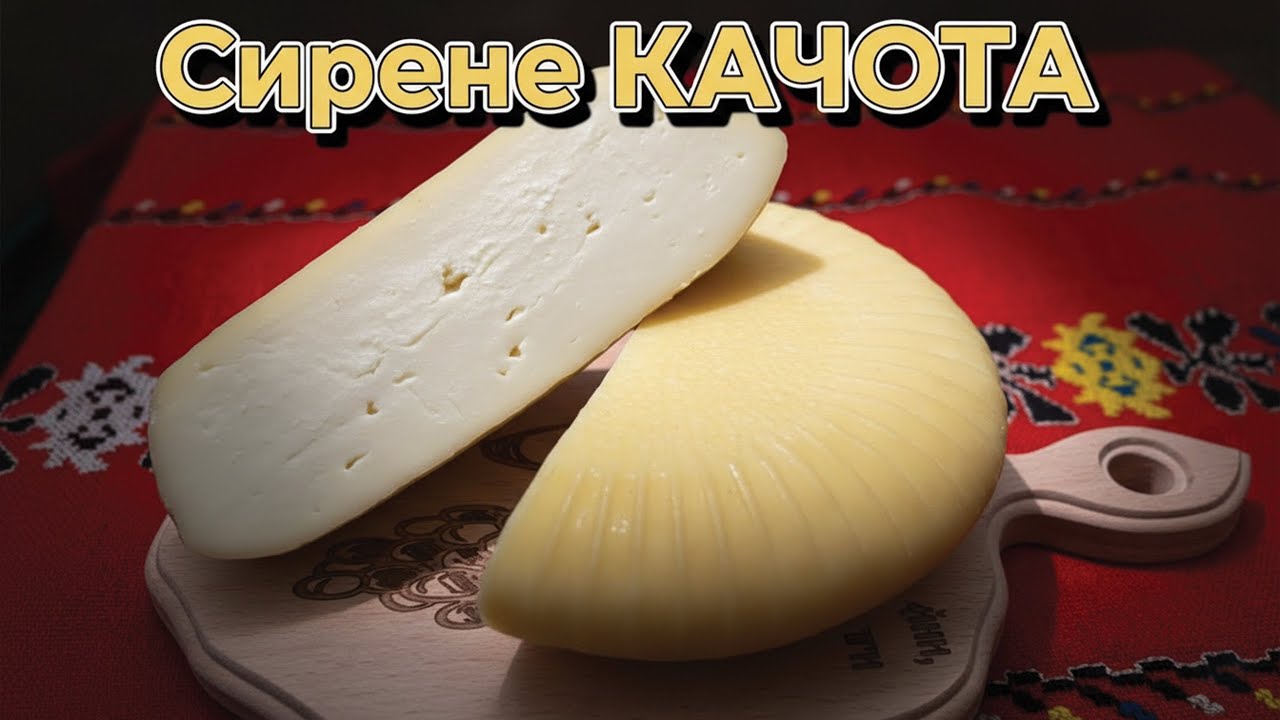 Как да си приготвим сирене КАЧОТА у дома🧀
