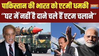 Pakistan Atom Bomb Threat Live: पाकिस्तान की भारत को एटमी गीदडभभकी ! India Vs Pakistan | PoK