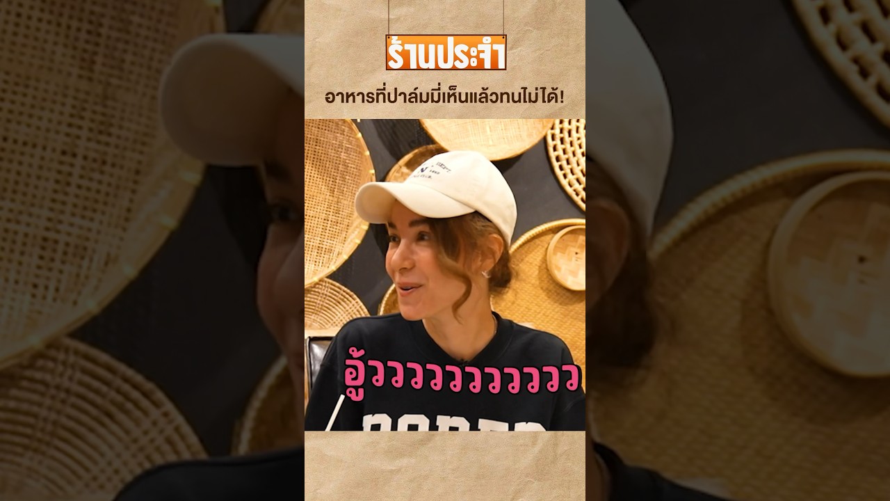 อาหารที่ปาล์มมี่เห็นแล้วทนไม่ได้! #เสือร้องไห้ #TigerShorts #shorts #Palmy #ปาล์มมี่