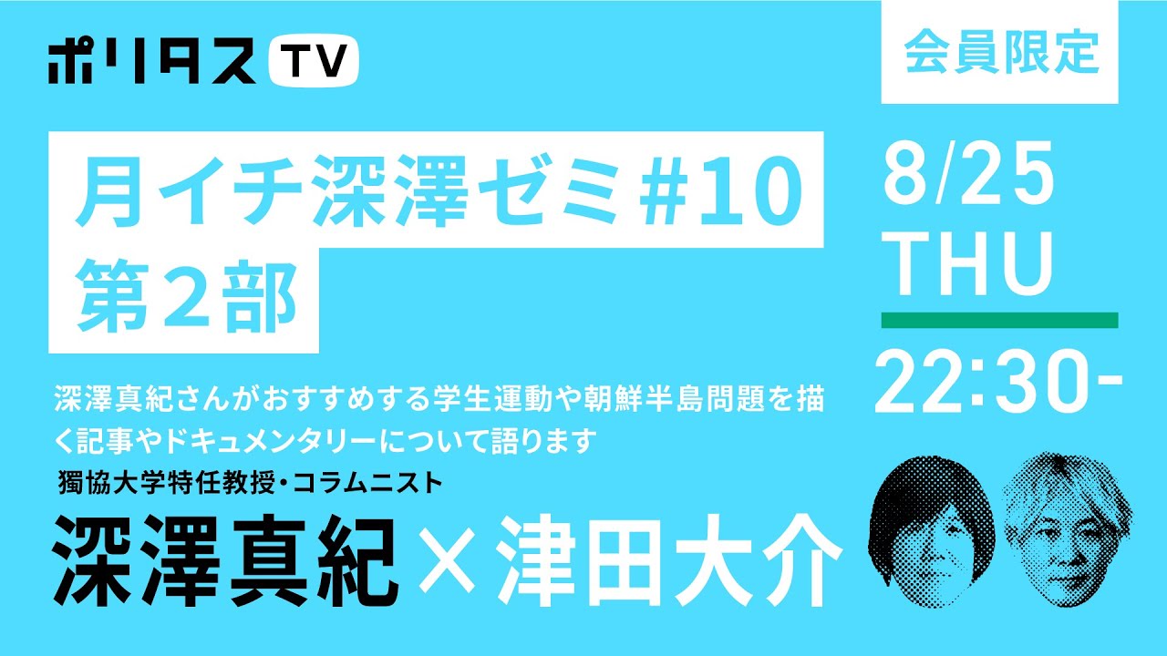 【会員限定配信】月イチ深澤ゼミ #10 2部｜深澤真紀さんがおすすめする学生運動や朝鮮半島問題を描く記事やドキュメンタリーについて語ります（8/25）#ポリタスTV