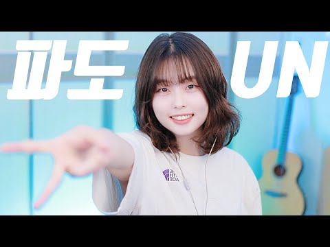 UN - Wave (Full ver. Cover)