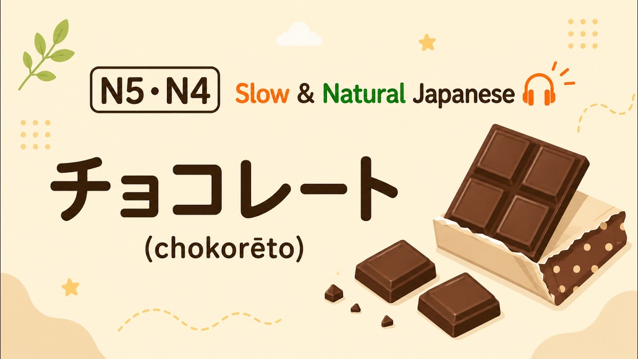 チョコレート（chokoreeto） - Chocolate | Daily Japanese Listening