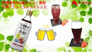 【ヤマモリ】砂糖無添加３種のベリー黒酢をお酒でアレンジ！