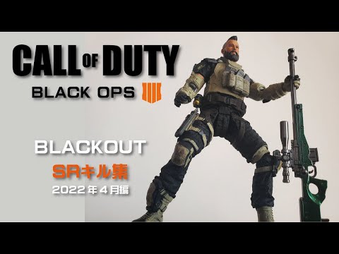 【COD：BO4】ブラックアウトSRキル集（2022年4月分）