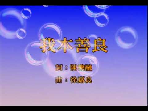 我本善良-溫兆倫