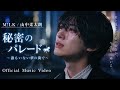 【⚠️感涙必至】😭 山中柔太朗が涙で紡ぐ「秘密のパレード〜誰もいない夢の街で〜」💙 切なすぎる歌声が胸を締めつける...最後まで涙が止まらない✨ Official Music Video