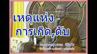 หลวงพ่อสุบรรณ สิริธโร //เหตุแห่งการเกิด ดับ // พิธีบำเพ็ญกุศลสรีรสังขาร หลวงปู่สวาท ปัญญาธโร