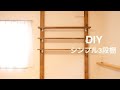松ごり DIY ３段棚作り の動画、YouTube動画。