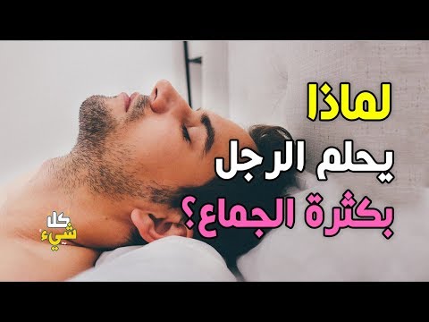 فيديو: لماذا يحلم الرجل