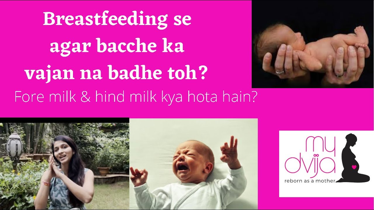 Breastfeeding se agar bacche ka vajan na badhe toh? Fore milk & hind