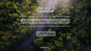 القرآن الكريم (الشيخ الحصري) رواية ورش عن نافع - سورة التغابن Quran at-Taghabun - Koran Hören