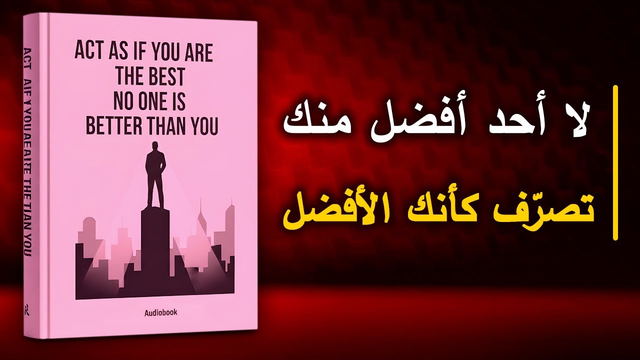 لا أحد أفضل منك — تصرف وكأنك الأفضل | أفضل الكتب الصوتية