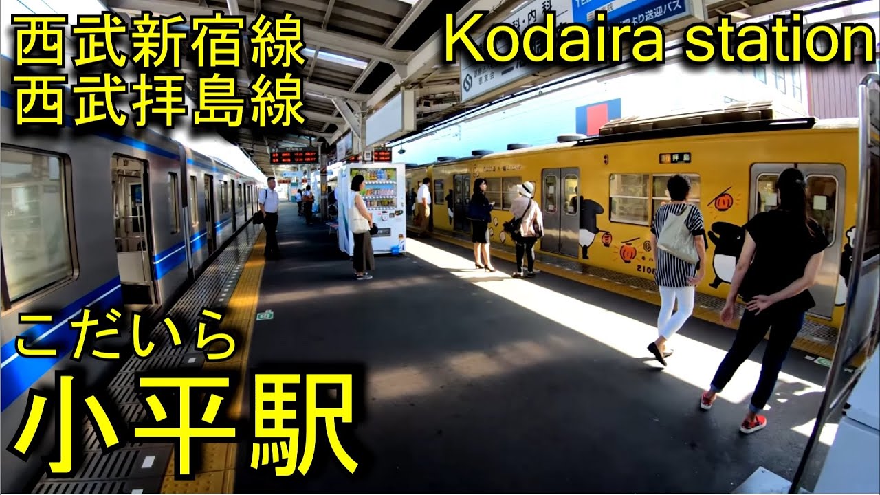 小平駅を歩いてみた Kodaira Station Seibu Shinjuku Line And Seibu Haijima Line Youtube