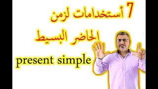 شرح متى استخدم زمن المضارع البسيط في الانجليزية | 7 سبع حالات استخدام الحاضر البسيط simple present