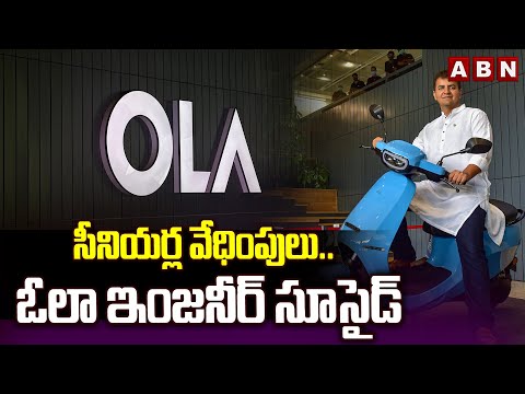 సీనియర్ల వే*ధింపు*లు..ఓలా ఇంజనీర్ సూ*సైడ్ | OLA Bikes Engineer Commits Su*ici_de | ABN Telugu - ABNTELUGUTV