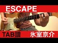 [TAB譜] ESCAPE   氷室京介 (ギター弾いてみた)