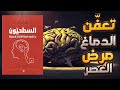 ملخص كتاب السطحيون ما تفعله شبكة الإنترنت بأدمغتنا 