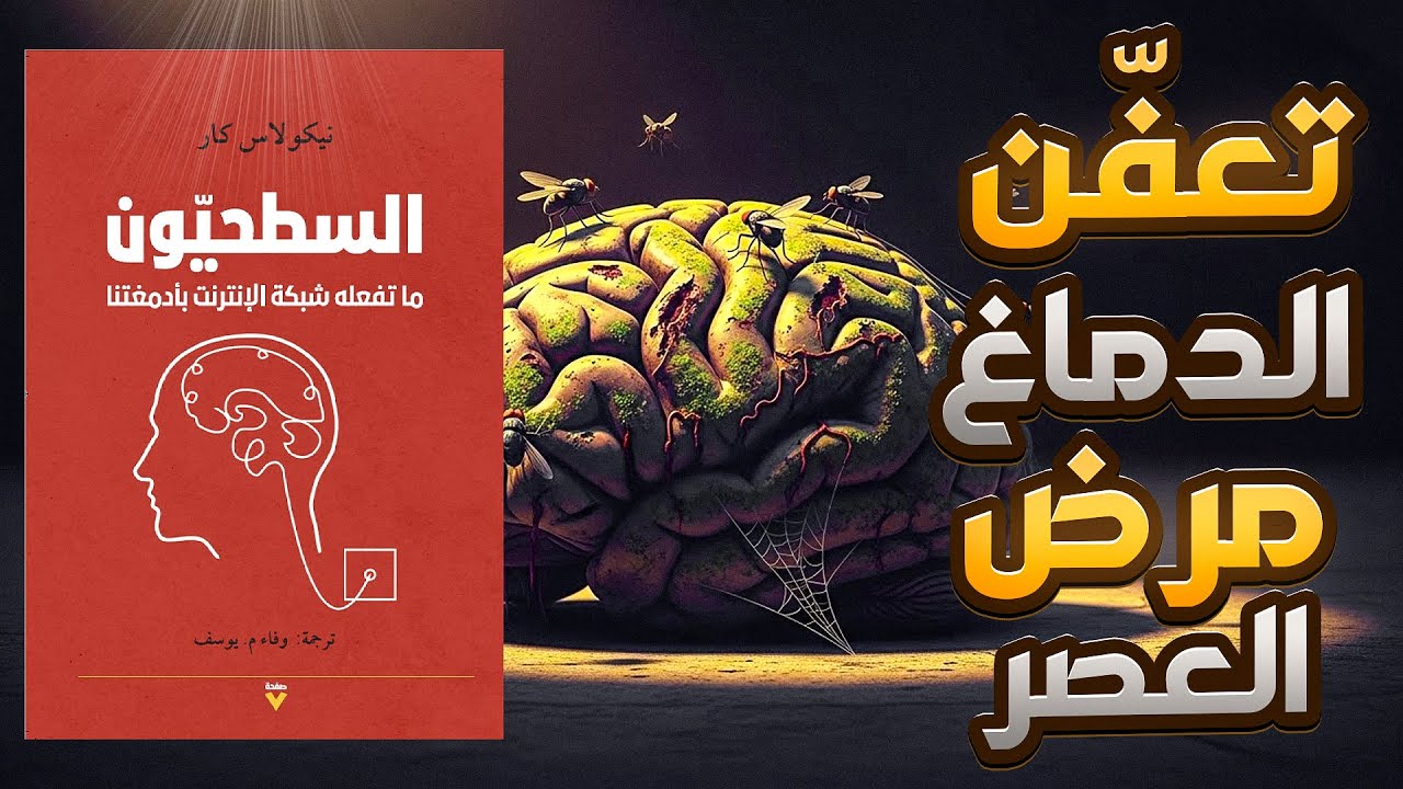 ملخص كتاب: السطحيون – ما تفعله شبكة الإنترنت بأدمغتنا