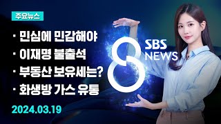 [주요뉴스] 오늘(2024년 3월 19일) SBS 8뉴스 헤드라인 / SBS