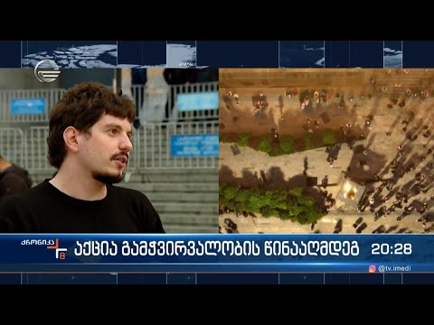 აქცია გამჭვირვალობის წინააღმდეგ