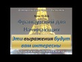 Французский с нуля, Эти выражения вам будут интересны