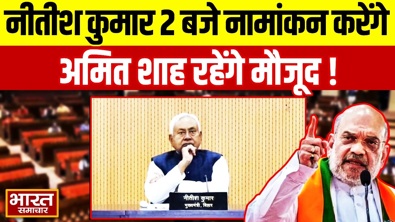 Bihar Update: Nitish Kumar 2 बजे नामांकन करेंगे, अमित शाह रहेंगे मौजूद, बिहार में मचा हड़कंप