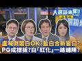 盧喊倒閣白OK？藍白合新窗口？PG成樣板？白「紅化」一路鋪陳？｜陳園淳｜【#大選鏡來講】20260803