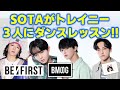 【BMSG/BE:FIRST】大歓喜!!SOTAがRUI,TAIKI,KANONにダンスレッスンしていた!!《りこ》