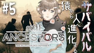#5 サル、ついにサバンナへ。｜Ancestors: The Humankind Odyssey【にじさんじ/叶】