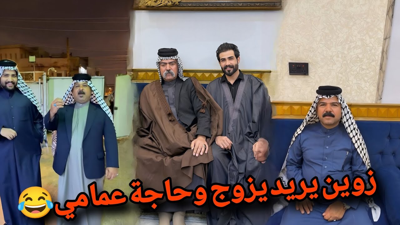 بيت رشك زوين يريد يزوج وحاجة عمامي 😂
