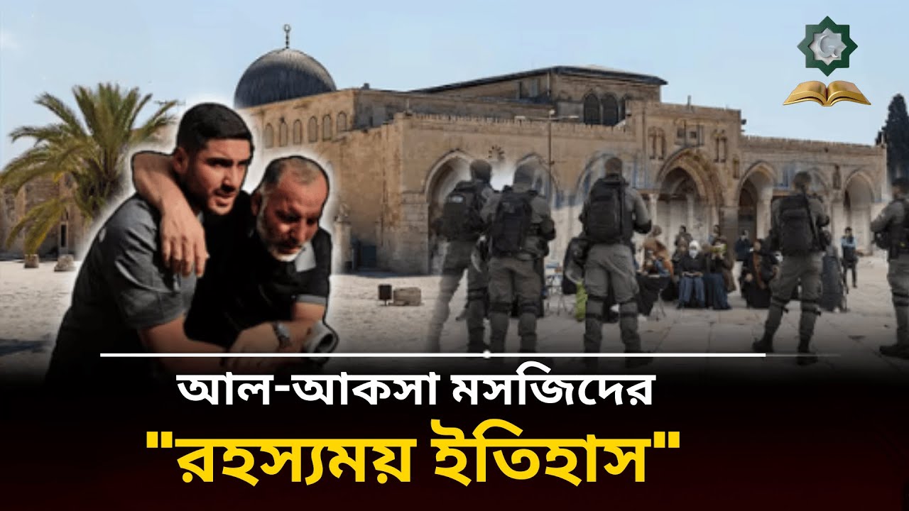 আল-আকসা মসজিদ মুসলিম, ইহুদি ও খ্রিস্টান - এই তিন ধর্মের অনুসারীদের কাছে কেনো এতো গুরুত্বপূর্ণ ??