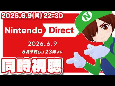 【同時視聴】Nintendo Direct 2026.6.9を一緒に観よう！【Nintendo Switch/レトロゲーム/VTuber】