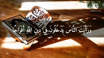 سورة النصر اجمل حالات واتساب قرآن الكريم