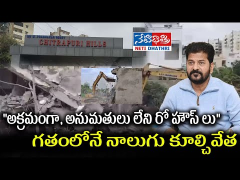 "అక్రమంగా, అనుమతులు లేని రో హౌస్ లు గతంలోనే నాలుగు కూల్చివేత. || #cmrevanthreddy #netidhathri ||