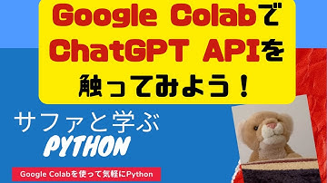 【Pythonプログラミング】Google ColaboratoryからもChatGPT APIを触ってみよう！