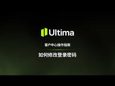 Ultima Markets：如何修改登录密码| 分步操作指南