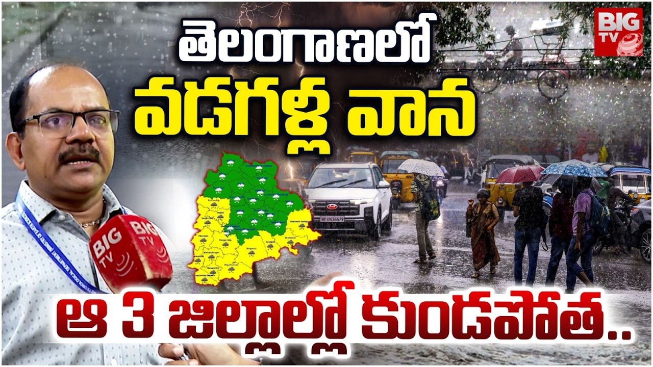 మరో 2 రోజులు కుండపోత | Rain Alert To Telangana For Next 2 Days | Weather Report | Hyderabad Rains