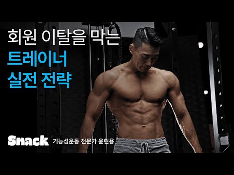 🏋️맞춤형 큐잉 프로그램부터 회원관리까지, 트레이너 실무스킬 한 번에 배우기 | 기능성운동 전문가 윤현용
