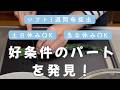 【パート面接】神条件の求人を発見!さっそく面接を行ってみた結果