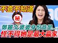不查不知道，鄭麗文婆婆身份竟是...怪不得她是最大贏家。賴清德悔哭！