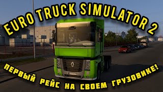 Первый шаг: Euro Truck Simulator 2 на моем первом грузовике !