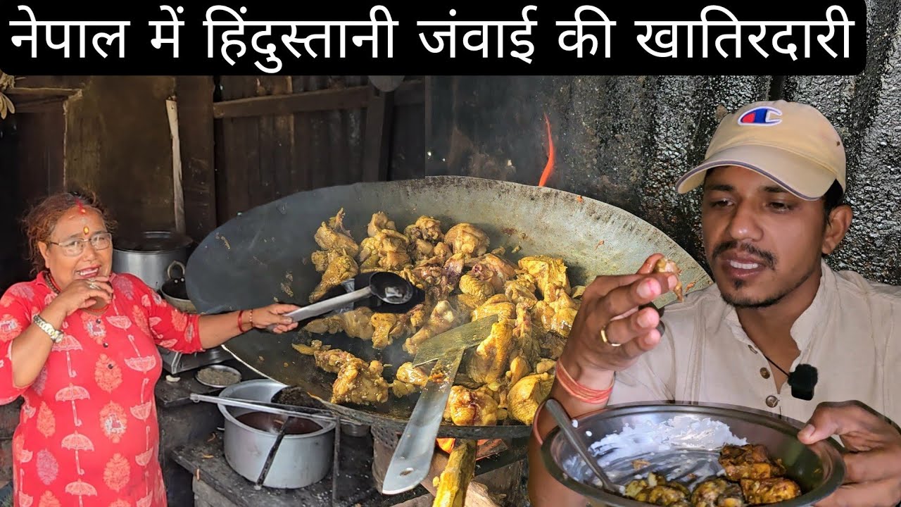 नेपाल में हिंदुस्तानी जंवाई की खातिरदारी में पूरी कढ़ाई भर कर बनाई मीट