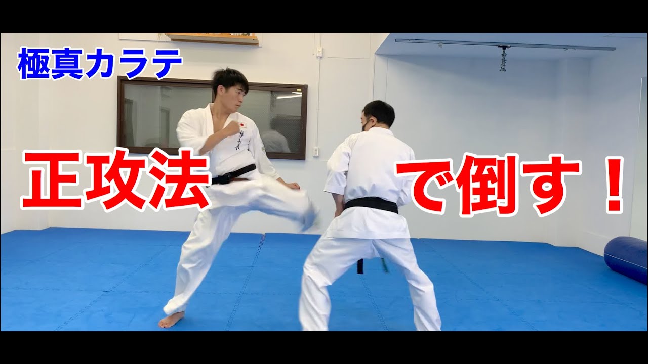 【極真】圧倒的な基本の徹底「正攻法」で倒せ！！