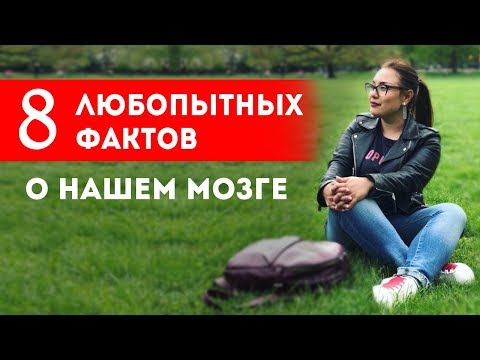 8 любопытных фактов о нашем мозге || Лариса Парфентьева