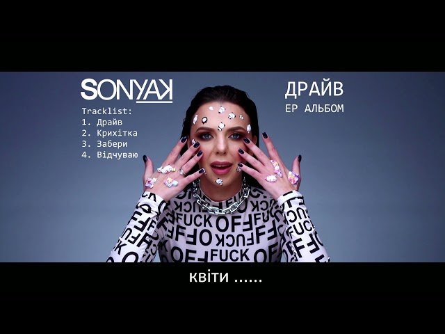 Sonya Kay - Драйв