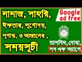 সেহরি, ইফতার, নামাজের সঠিক সময়সূচী | Sehri, Iftar, salah, time | Bangladesh | 2020 | Prayer times