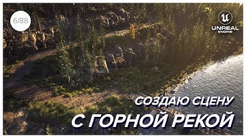 Создаю сцену с ГОРНОЙ РЕКОЙ и удивительной природой в Unreal Engine 5! (Часть 3)