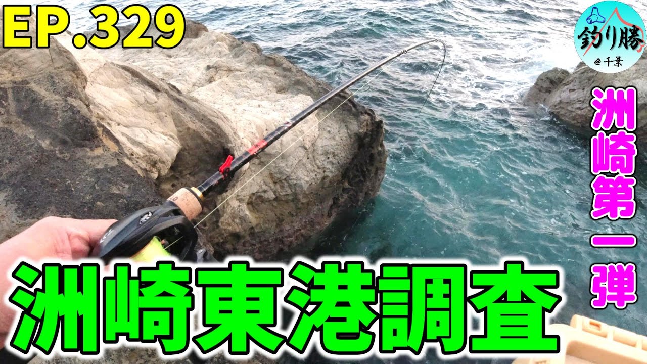 EP.329【千葉内房視察＆穴釣り】☆洲崎第一弾☆館山の洲崎東港の周囲に